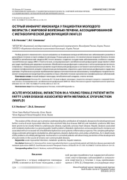 ОСТРЫЙ ИНФАРКТ МИОКАРДА У ПАЦИЕНТКИ МОЛОДОГО ВОЗРАСТА С ЖИРОВОЙ БОЛЕЗНЬЮ ПЕЧЕНИ, АССОЦИИРОВАННОЙ С МЕТАБОЛИЧЕСКОЙ ДИСФУНКЦИЕЙ (MAFLD)