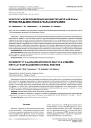 НЕФРОПАТИЯ КАК ПРОЯВЛЕНИЕ МНОЖЕСТВЕННОЙ МИЕЛОМЫ: ТРУДНОСТИ ДИАГНОСТИКИ В РЕАЛЬНОЙ ПРАКТИКЕ
