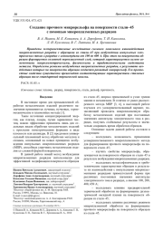 Создание прочного микрорельефа на поверхности стали–45 с помощью микроплазменных разрядов