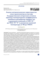 Анализ метрологических характеристик спекл-дилатометра из состава Государственного вторичного эталона единицы температурного коэффициента линейного расширения твердых тел в диапазоне значений от 0,05 · 10–6 до 100,0 · 10– 6 К–1 в диапазоне значений температуры от 90 до 1 900 К