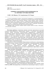 ВЛИЯНИЕ ГЕОПОЛИТИЧЕСКОЙ НАПРЯЖЕННОСТИ НА МИРОВЫЕ ТОРГОВЫЕ ЦЕПОЧКИ