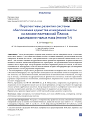 Перспективы развития системы обеспечения единства измерений массы на основе постоянной Планка в диапазоне малых масс (менее 1 г)