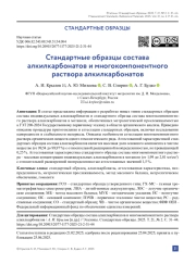 Стандартные образцы состава алкилкарбонатов и многокомпонентного раствора алкилкарбонатов