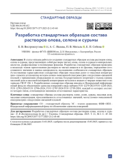Разработка стандартных образцов состава растворов олова, селена и сурьмы