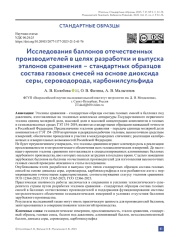 Исследования баллонов отечественных производителей в целях разработки и выпуска эталонов сравнения – стандартных образцов состава газовых смесей на основе диоксида серы, сероводорода, карбонилсульфида