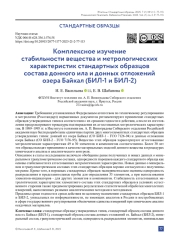 Комплексное изучение стабильности вещества и метрологических характеристик стандартных образцов состава донного ила и донных отложений озера Байкал (БИЛ‑1 и БИЛ‑2)