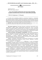 РОЛЬ ЭКОЛОГИЧЕСКОЙ БЕЗОПАСНОСТИ В ОБЕСПЕЧЕНИИ НАЦИОНАЛЬНОЙ БЕЗОПАСНОСТИ РОССИЙСКОЙ ФЕДЕРАЦИИ