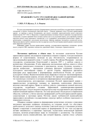 ПРАВОВОЙ СТАТУС РУССКОЙ ПРАВОСЛАВНОЙ ЦЕРКВИ В РСФСР (1917-1922 ГГ.)