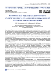 Комплексный подход как особенность обеспечения качества измерений содержаний металлов в воздушных средах