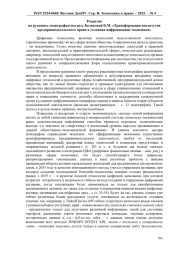 РЕЦЕНЗИЯ НА РУКОПИСЬ МОНОГРАФИИ ПОД РЕД. БЕЛИКОВОЙ К. М. «ТРАНСФОРМАЦИЯ ИНСТИТУТОВ ПРЕДПРИНИМАТЕЛЬСКОГО ПРАВА В УСЛОВИЯХ ЦИФРОВИЗАЦИИ ЭКОНОМИКИ»