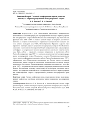 ЗНАЧЕНИЕ ВТОРОЙ ГААГСКОЙ КОНФЕРЕНЦИИ МИРА В РАЗВИТИИ ИНСТИТУТА МИРНОГО РАЗРЕШЕНИЯ МЕЖДУНАРОДНЫХ СПОРОВ