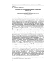 ОСОБЕННОСТИ ФЕДЕРАТИВНОЙ ИНТЕГРАЦИИ СРЕДНЕЙ АЗИИ, 1918-1925 ГГ.