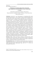 ОСОБЕННОСТИ МЕХАНИЗМА ПРЕСТУПНОГО ПОВЕДЕНИЯ ПРИ СОВЕРШЕНИИ НЕЗАКОННОЙ РУБКИ ЛЕСНЫХ НАСАЖДЕНИЙ