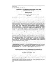 ОСОБЕННОСТИ КВАЛИФИКАЦИИ НЕЗАКОННОЙ ПЕРЕСЫЛКИ НАРКОТИЧЕСКИХ СРЕДСТВ