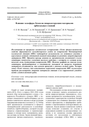 Влияние экзосферы Земли на микродеструкцию материалов орбитальных станций