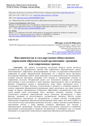 НАСТАВНИЧЕСТВО В ГОСУДАРСТВЕННО-ОБЩЕСТВЕННОМ УПРАВЛЕНИИ ОБРАЗОВАТЕЛЬНОЙ ОРГАНИЗАЦИИ: ТРАДИЦИИ ИЛИ СОВРЕМЕННЫЕ ТРЕНДЫ