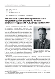 НЕИЗВЕСТНЫЕ СТРАНИЦЫ ИСТОРИИ СОВЕТСКОГО ИСКУССТВОВЕДЕНИЯ: ДОКУМЕНТЫ ЛИЧНОГО РУКОПИСНОГО АРХИВА М. К. КАРГЕРА В ИИМК РАН