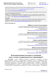 КОММУНИКАТИВНАЯ МЕТОДИКА И ЛАТИНСКИЙ ЯЗЫК: ГОТОВЫ ЛИ ПРЕПОДАВАТЕЛИ К ИННОВАЦИЯМ?