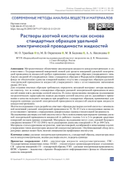 Растворы азотной кислоты как основа стандартных образцов удельной электрической проводимости жидкостей