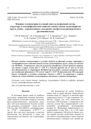 Влияние стехиометрии и условий синтеза на фазовый состав, структуру и электрофизические свойства тонких пленок халькопиритов AgxCu1-xGaSe2 – перспективных электродов для фотоэлектрохимического разложения воды