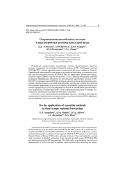 О ПРИМЕНЕНИИ АНСАМБЛЕВЫХ МЕТОДОВ В КРАТКОСРОЧНЫХ РЕГИОНАЛЬНЫХ ПРОГНОЗАХ