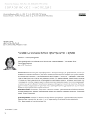 ЧЕКАННЫЕ ОКЛАДЫ ВЕТКИ: ПРОСТРАНСТВО И ВРЕМЯ