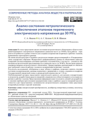 Анализ состояния метрологического обеспечения эталонов переменного электрического напряжения до 30 МГц