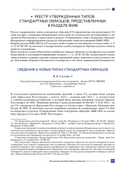 СВЕДЕНИЯ О НОВЫХ ТИПАХ СТАНДАРТНЫХ ОБРАЗЦОВ