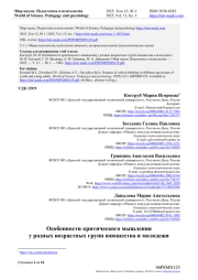 ОСОБЕННОСТИ КРИТИЧЕСКОГО МЫШЛЕНИЯ У РАЗНЫХ ВОЗРАСТНЫХ ГРУПП ЮНОШЕСТВА И МОЛОДЕЖИ