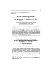 УСЛОВИЯ ВОЗНИКНОВЕНИЯ И ПРОГНОЗ СИЛЬНЫХ ЛИВНЕЙ И ШКВАЛОВ В МОСКОВСКОМ РЕГИОНЕ НА ПРИМЕРЕ ДВУХ СЛУЧАЕВ В ИЮНЕ 2024 ГОДА