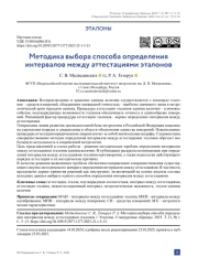 Методика выбора способа определения интервалов между аттестациями эталонов
