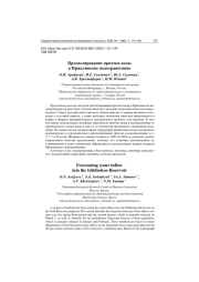 ПРОГНОЗИРОВАНИЕ ПРИТОКА ВОДЫ В ИРИКЛИНСКОЕ ВОДОХРАНИЛИЩЕ