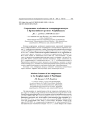 СОВРЕМЕННЫЕ ОСОБЕННОСТИ ТЕМПЕРАТУРЫ ВОЗДУХА В ПРИКАСПИЙСКОМ РЕГИОНЕ АЗЕРБАЙДЖАНА