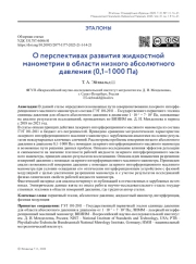 О перспективах развития жидкостной манометрии в области низкого абсолютного давления (0,1–1 000 Па)