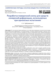 Разработка поверочной схемы для средств измерений деформации, используемых при одноосных испытаниях