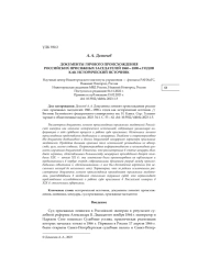 ДОКУМЕНТЫ ЛИЧНОГО ПРОИСХОЖДЕНИЯ РОССИЙСКИХ ПРИСЯЖНЫХ ЗАСЕДАТЕЛЕЙ 1860-1890-Х ГОДОВ КАК ИСТОРИЧЕСКИЙ ИСТОЧНИК