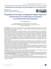 Разработка методик измерений характеристик пластичности сталей при испытании на статическое растяжение