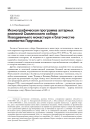 ИКОНОГРАФИЧЕСКАЯ ПРОГРАММА АЛТАРНЫХ РОСПИСЕЙ СМОЛЕНСКОГО СОБОРА НОВОДЕВИЧЬЕГО МОНАСТЫРЯ И БЛАГОЧЕСТИЕ СЕМЕЙСТВА ГОДУНОВЫХ