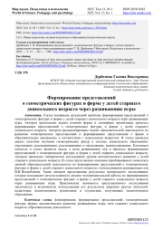 ФОРМИРОВАНИЕ ПРЕДСТАВЛЕНИЙ О ГЕОМЕТРИЧЕСКИХ ФИГУРАХ И ФОРМЕ У ДЕТЕЙ СТАРШЕГО ДОШКОЛЬНОГО ВОЗРАСТА ЧЕРЕЗ РАЗВИВАЮЩИЕ ИГРЫ