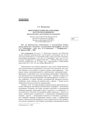 МНОГОЛИКОЕ ЕДИНСТВО, ИЛИ ОБЩЕЕ БЕЗ УТРАТЫ ОСОБЕННОГО (РАЗМЫШЛЕНИЯ О НЕСЛУЧАЙНОМ ИССЛЕДОВАНИИ)