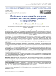 ОСОБЕННОСТИ ИСПЫТАНИЙ И КОНТРОЛЯ ОПТИЧЕСКИХ КАЧЕСТВ ДИЭЛЕКТРИЧЕСКИХ МОНОКРИСТАЛЛОВ