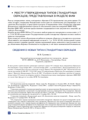 СВЕДЕНИЯ О НОВЫХ ТИПАХ СТАНДАРТНЫХ ОБРАЗЦОВ
