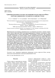 Сравнение различных методов для измерения модуля упругости Юнга наноструктурированных материалов на примере титана