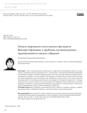 НАЧАЛО ТВОРЧЕСКОГО ПУТИ ОМСКОГО ФУТУРИСТА ВИКТОРА УФИМЦЕВА: К ПРОБЛЕМЕ ИЗУЧЕНИЯ РАННИХ ПРОИЗВЕДЕНИЙ ИЗ ОМСКИХ СОБРАНИЙ