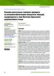 Влияние растительно-тканевого препарата на иммунометаболические показатели лошадей, содержащихся в зоне Восточно-Уральского радиоактивного следа
