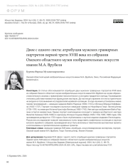 ДВОЕ С ОДНОГО ЛИСТА: АТРИБУЦИЯ МУЖСКИХ ГРАВЮРНЫХ ПОРТРЕТОВ ПЕРВОЙ ТРЕТИ XVIII ВЕКА ИЗ СОБРАНИЯ ОМСКОГО ОБЛАСТНОГО МУЗЕЯ ИЗОБРАЗИТЕЛЬНЫХ ИСКУССТВ ИМЕНИ М. А. ВРУБЕЛЯ