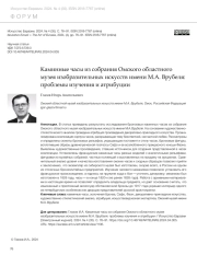 КАМИННЫЕ ЧАСЫ ИЗ СОБРАНИЯ ОМСКОГО ОБЛАСТНОГО МУЗЕЯ ИЗОБРАЗИТЕЛЬНЫХ ИСКУССТВ ИМЕНИ М. А. ВРУБЕЛЯ: ПРОБЛЕМЫ ИЗУЧЕНИЯ И АТРИБУЦИИ