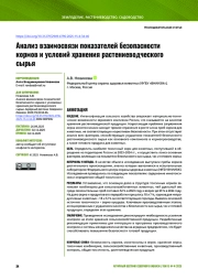 Анализ взаимосвязи показателей безопасности кормов и условий хранения растениеводческого сырья