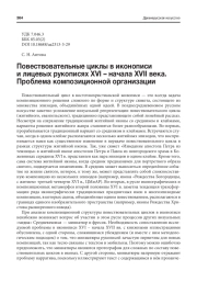 ПОВЕСТВОВАТЕЛЬНЫЕ ЦИКЛЫ В ИКОНОПИСИ И ЛИЦЕВЫХ РУКОПИСЯХ XVI - НАЧАЛА XVII ВЕКА. ПРОБЛЕМА КОМПОЗИЦИОННОЙ ОРГАНИЗАЦИИ