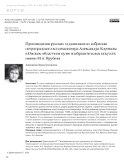 ПРОИЗВЕДЕНИЯ РУССКИХ ХУДОЖНИКОВ ИЗ СОБРАНИЯ ПЕТРОГРАДСКОГО КОЛЛЕКЦИОНЕРА АЛЕКСАНДРА КОРОВИНА В ОМСКОМ ОБЛАСТНОМ МУЗЕЕ ИЗОБРАЗИТЕЛЬНЫХ ИСКУССТВ ИМЕНИ М. А. ВРУБЕЛЯ